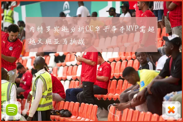 内特罗宾逊分析CC华子争夺MVP需超越文班亚马挑战