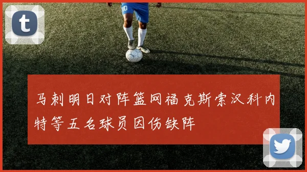 马刺明日对阵篮网福克斯索汉科内特等五名球员因伤缺阵