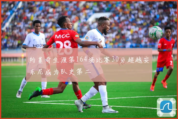 约基奇生涯第164场比赛30分超越安东尼成为队史第二