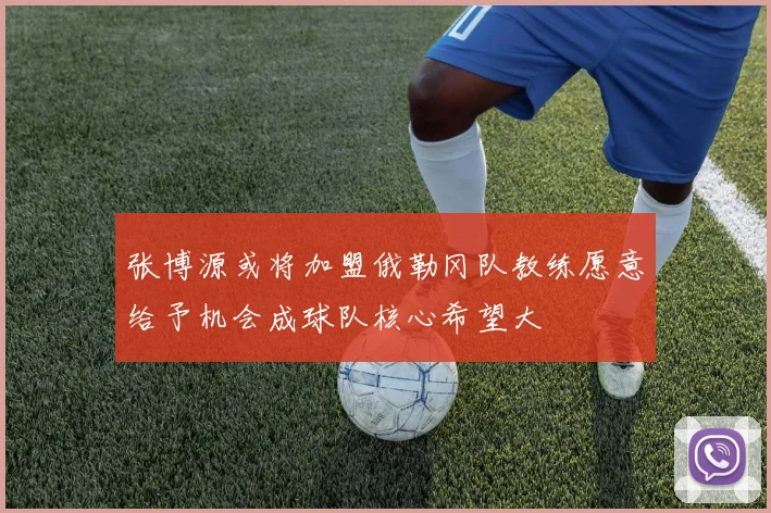 张博源或将加盟俄勒冈队教练愿意给予机会成球队核心希望大
