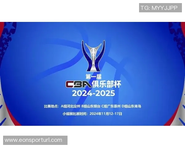 CBA俱乐部杯赛将于11月11日进行赛区抽签小组赛定于12月3日至8日举行
